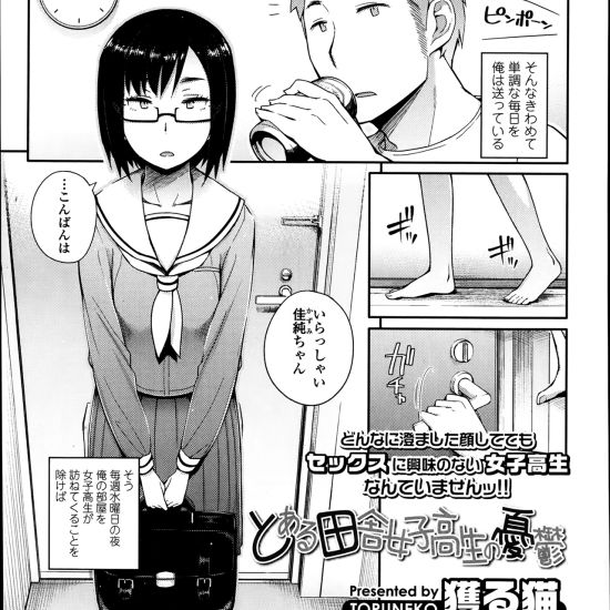 【画像】田舎すぎて娯楽がないと地味なJKもこうなるんだな…って分かるエロ漫画ｗｗｗ