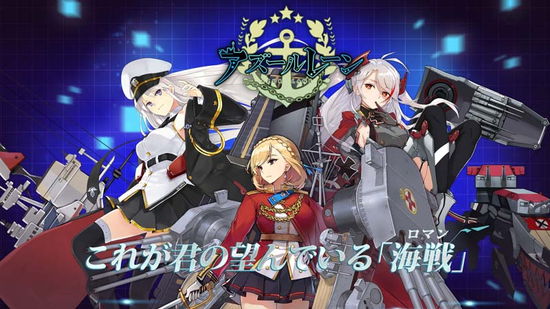 アズールレーン運営「中国版艦これと言われると思った」