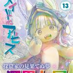 【画像】『メイドインアビス』最新刊、ガチでとんでもない事になるｗｗｗ