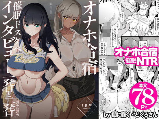 オナホ合宿催眠ドスケベインタビュー・一発目と二発目
