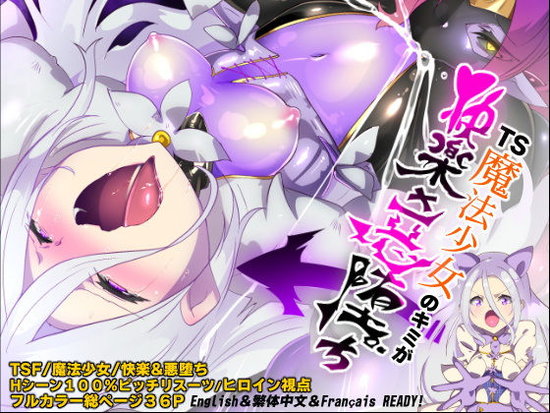 キミが始まりの魔法少女になって快楽と悪に屈して洗脳されるまんがホワイト編