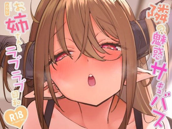 隣の魅惑サキュバスお姉さんとのラブラブ日和