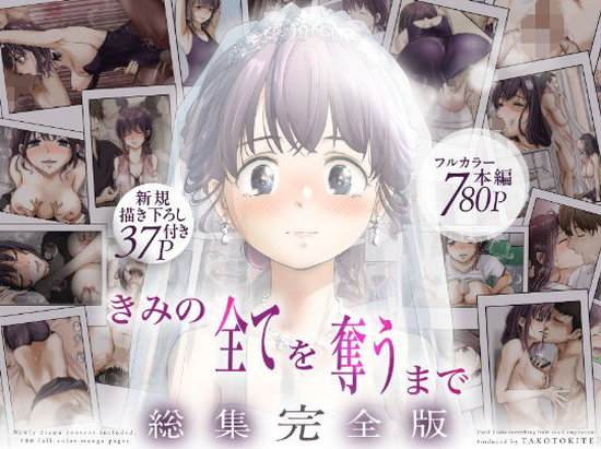 きみの全てを奪うまで ‐総集完全版‐