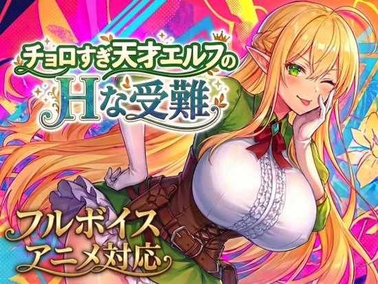 【アニメ・フルボイス対応！】チョロすぎ天才エルフのHな受難