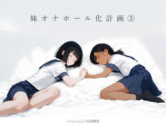 【スマホ対応】妹オナホール化計画3（ゲーム版）
