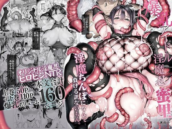 爆乳 アイドル淫魔忍 蜜里 其の一 『淫魔ちんぽになんて負ける訳ないもん。』上巻＋下巻